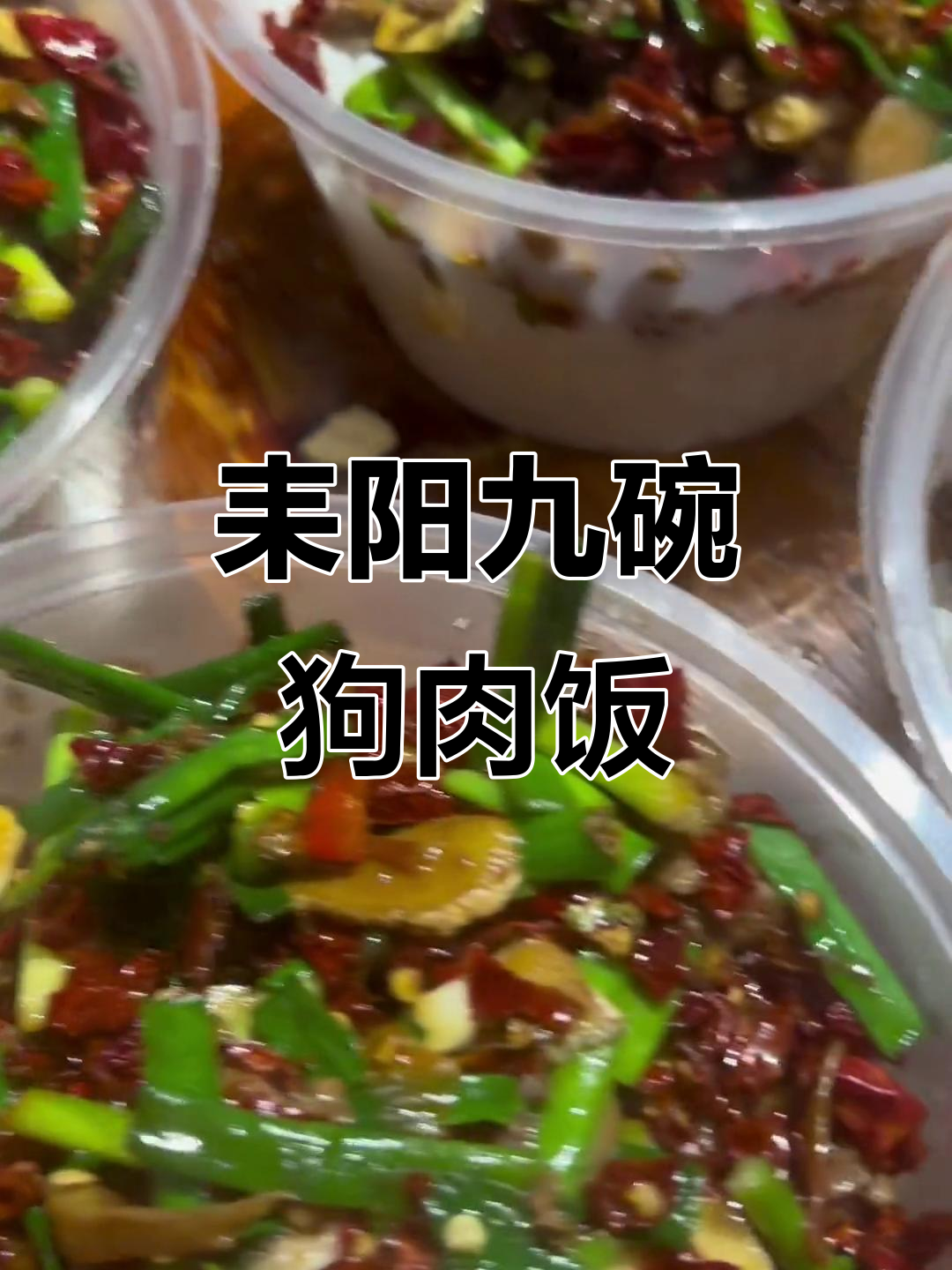 耒阳湘菜大揭秘:9个狗肉盖码饭,吃上一口停不下来