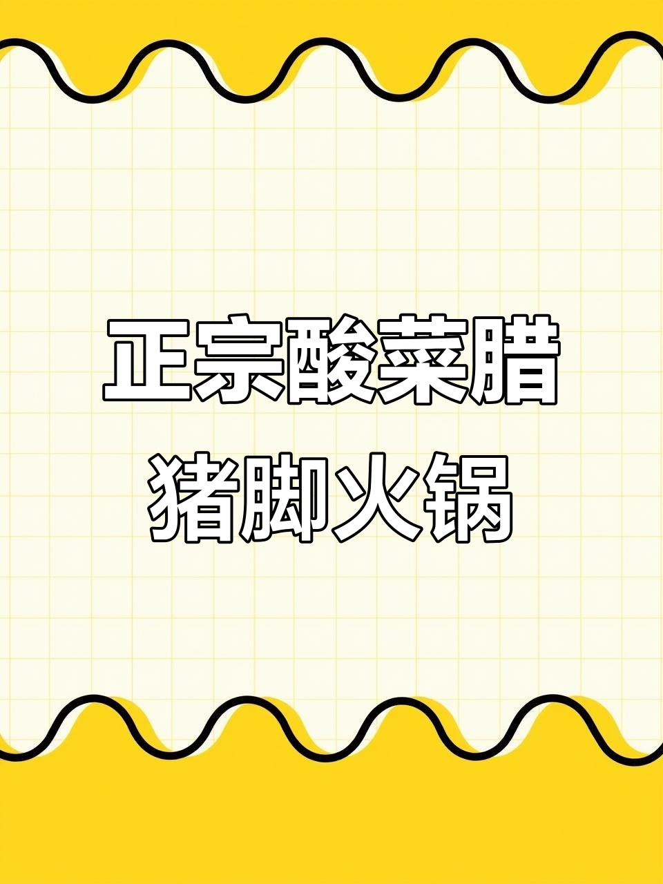酸辣开胃腊猪脚火锅,教你做正宗酸菜豆米锅