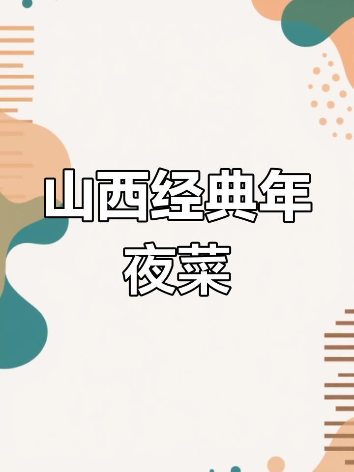 山西年夜饭必吃十二道美味,过年必备!