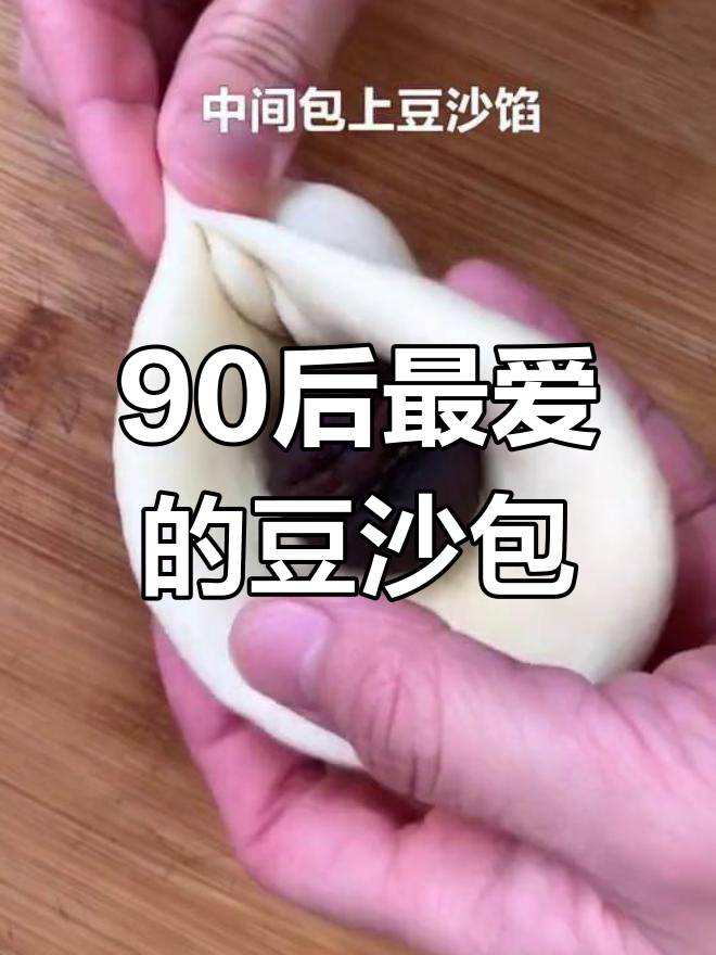 90后的童年最爱:豆沙包,满满的回忆味道