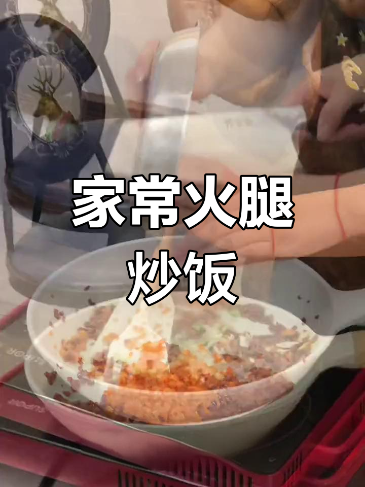 火腿蛋炒饭,家常美味轻松做