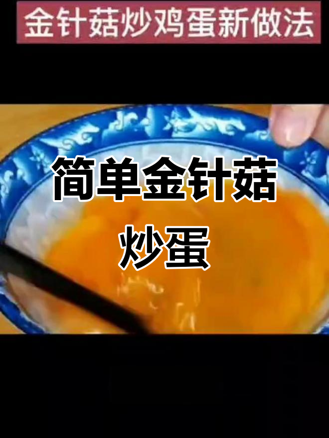 金针菇炒鸡蛋,家常下饭新做法