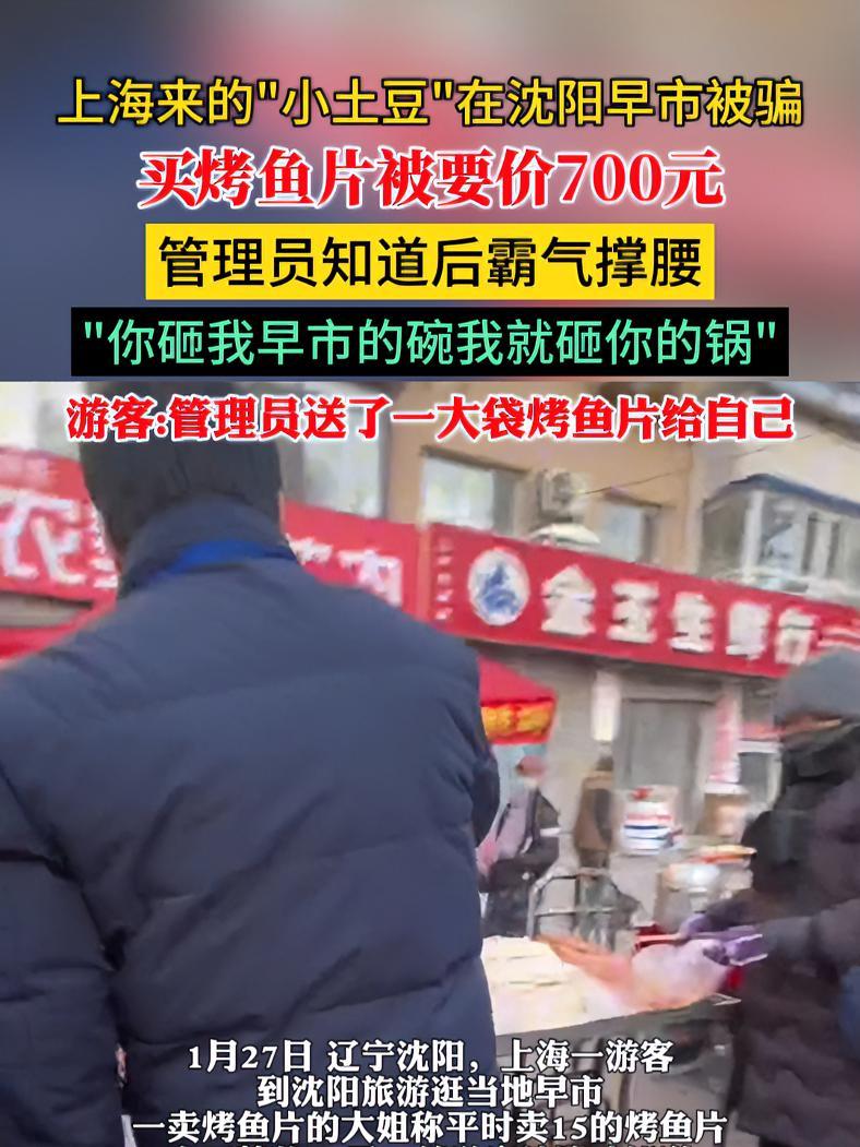 上海来的“小土豆”在沈阳早市被骗,买烤鱼片要价700元,管理员知道后霸气撑腰,“你砸我早市