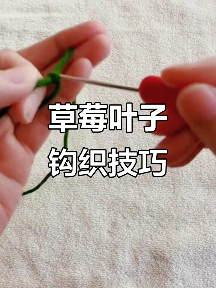 草莓水杯钩织教程:叶子部分详细步骤解析