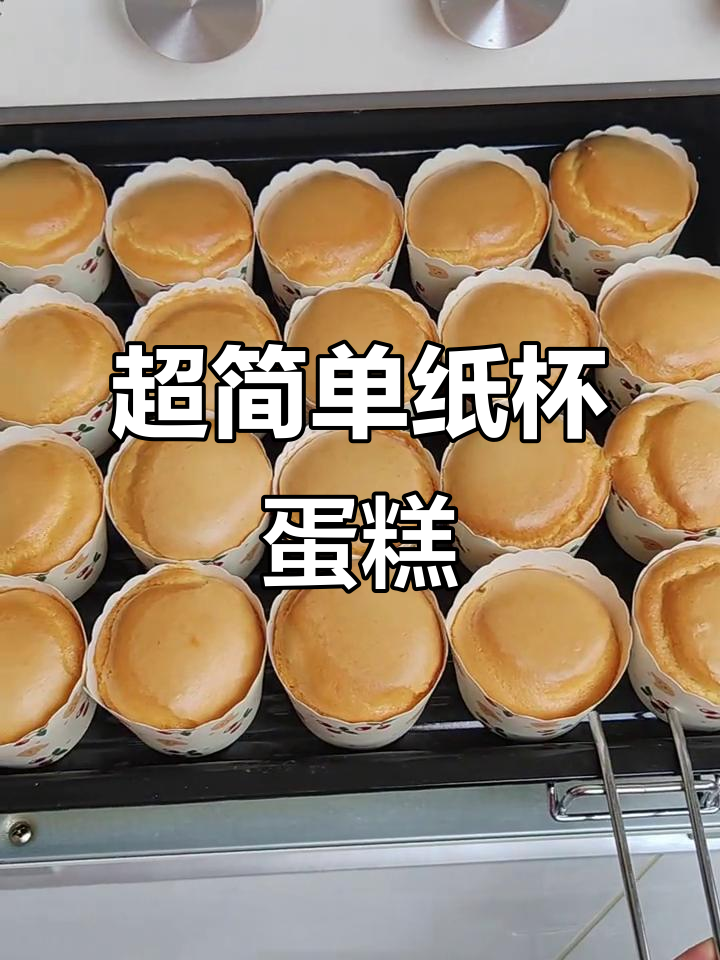 纸杯蛋糕超简单,一做就成功,香气扑鼻,吃上一口停不下来!