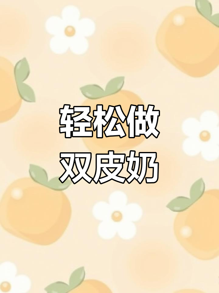 双皮奶做法大揭秘,简单又美味!