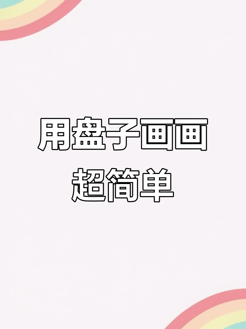 只需一个盘子,画出可爱小房子和椰子树