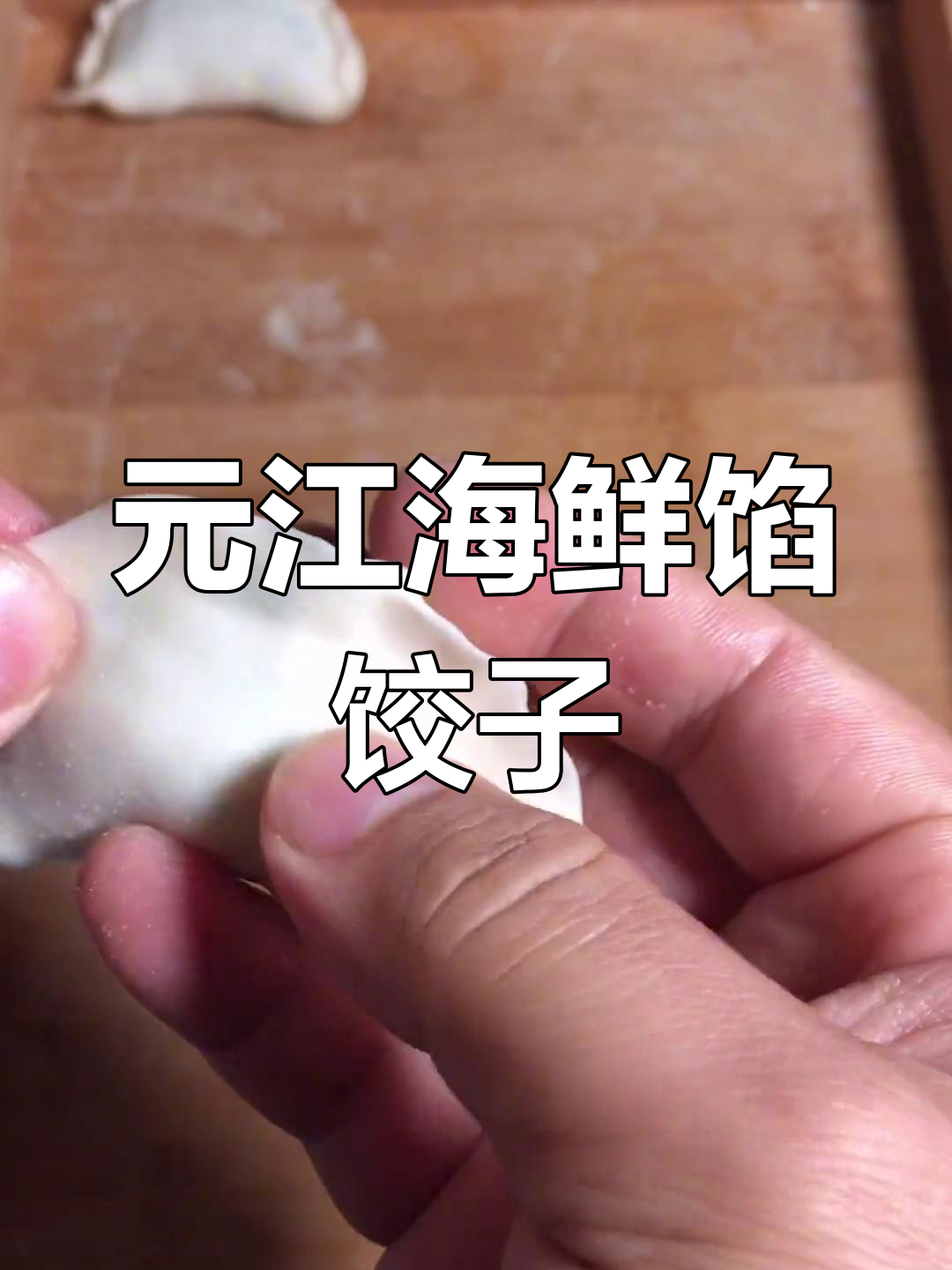 海鲜饺子,扇贝丁与鸟背的完美搭配