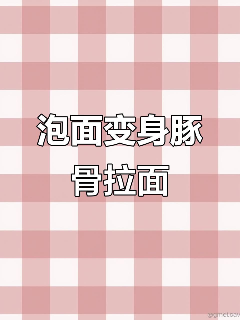 泡面秒变豚骨拉面的神奇做法，简单又美味