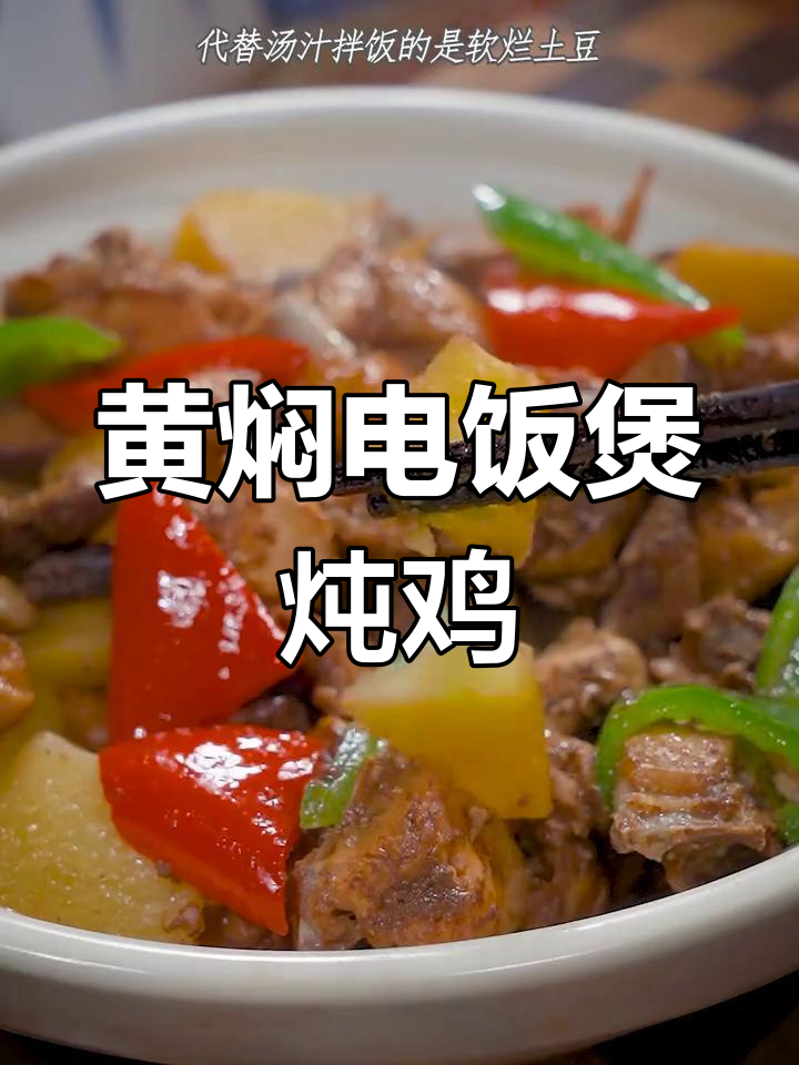 电饭煲黄焖鸡,简单又美味,鸡肉软烂入味