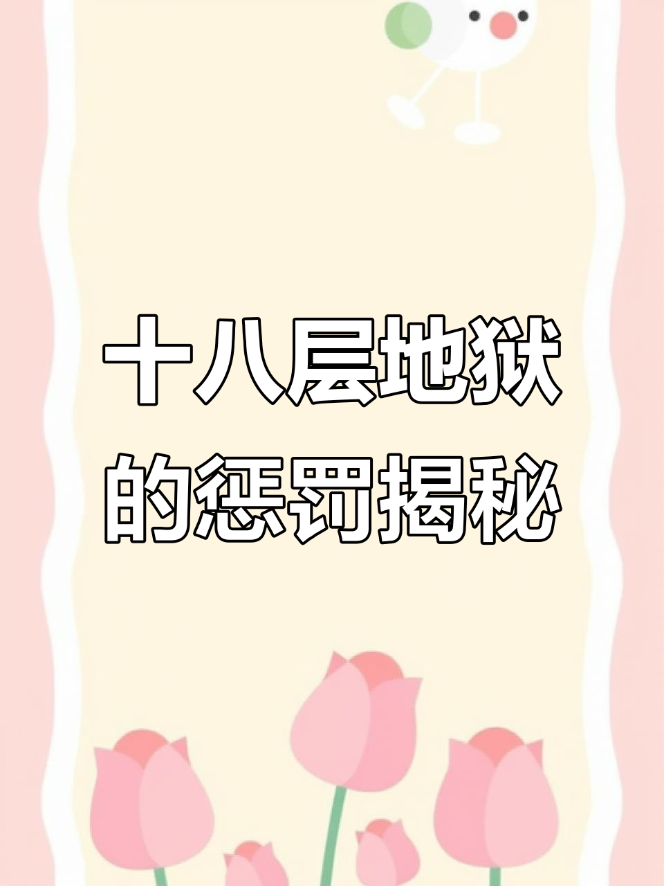 死后被打入十八层地狱,每一层的恐怖刑罚让人胆寒