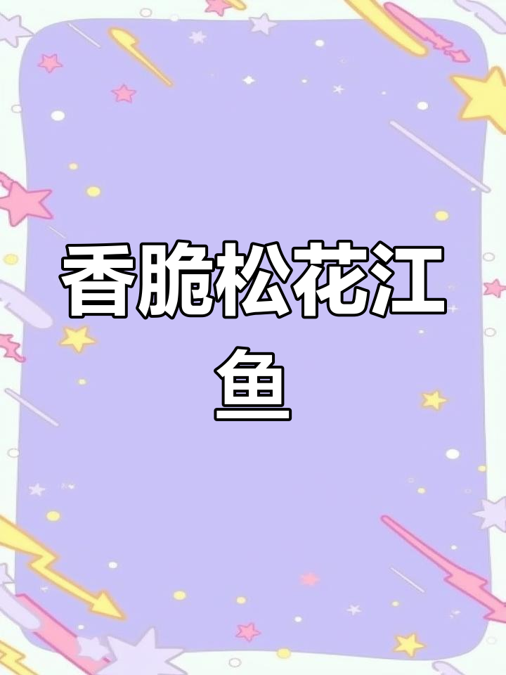 松花江名鱼煎制技巧大公开