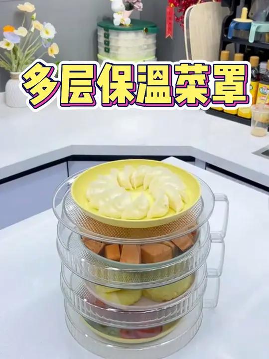 多层保温菜罩 厨房好物好物推荐可以把剩菜多层叠加,节省桌面空间,还可以当作果盘和备菜盘使用