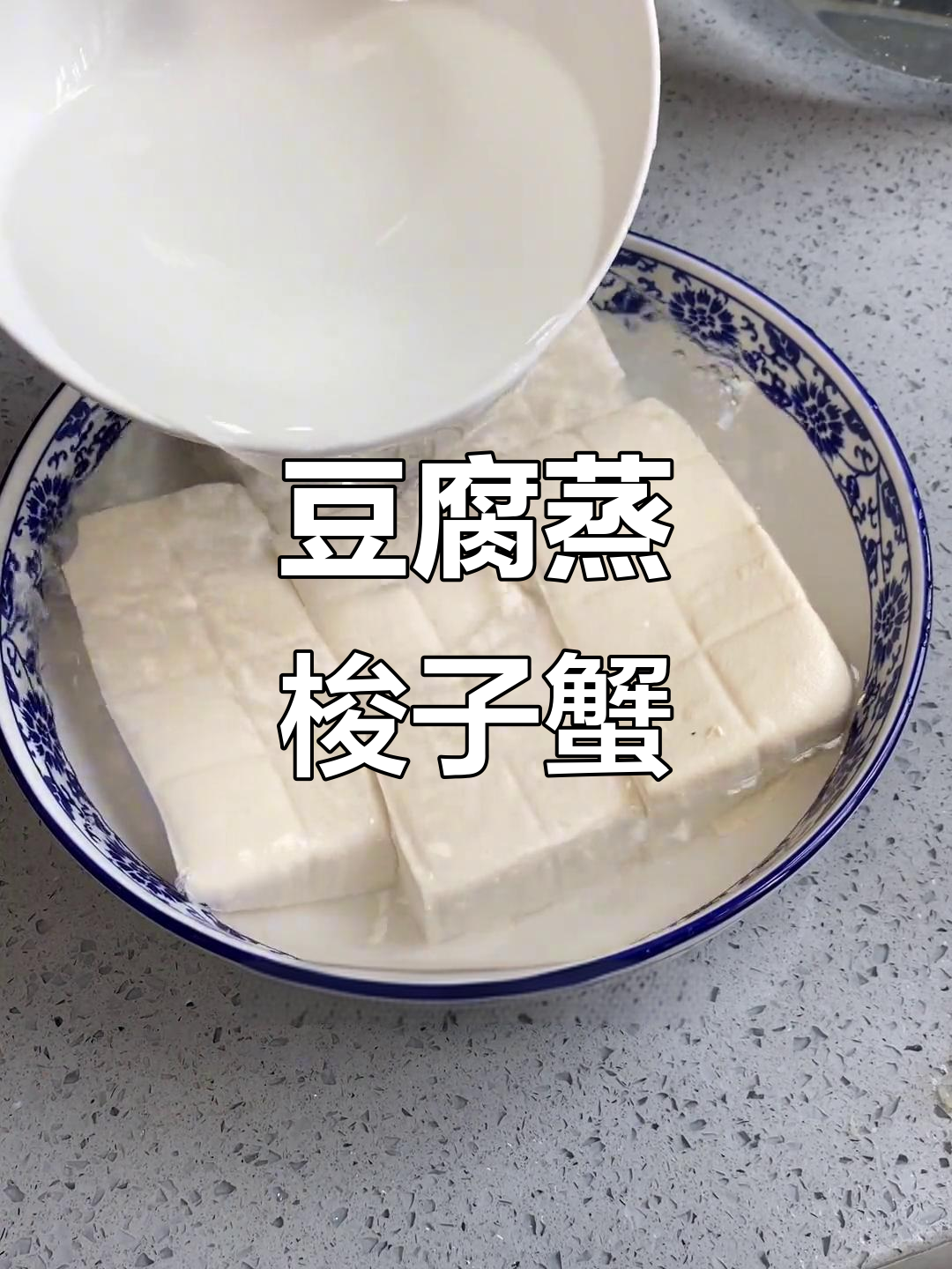 豆腐蒸蟹,鲜美又入味,开海季必试美味
