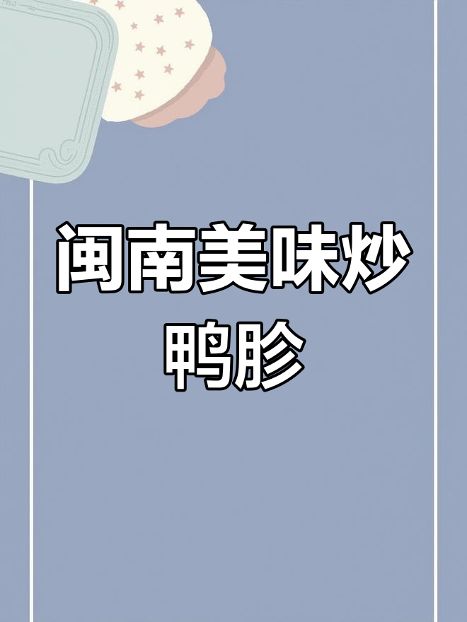 闽南风味炒鸭胗,酸笋搭配,脆爽开胃,拌饭绝佳!