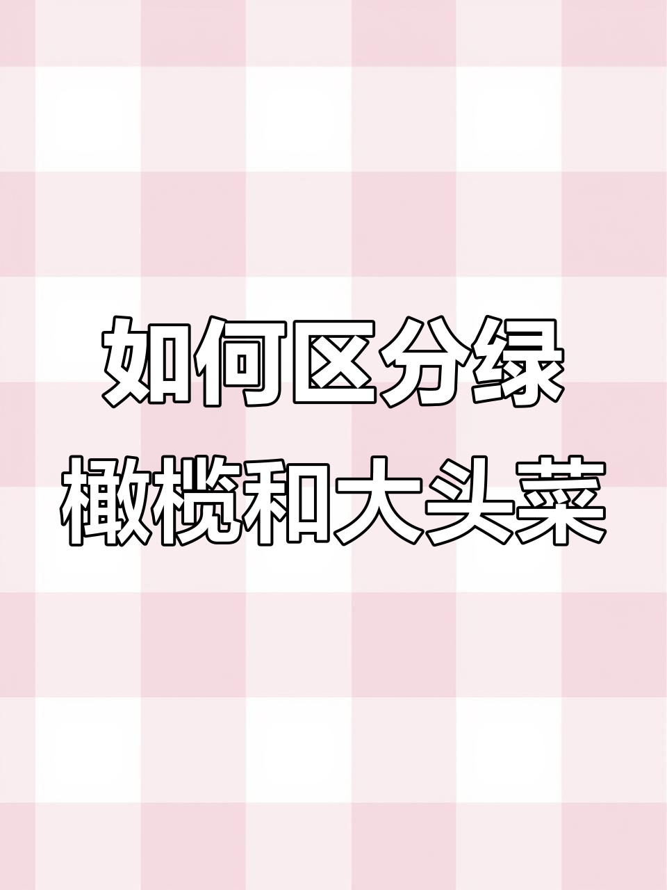 绿甘蓝与大头菜的辨别技巧,口感和香味全解析