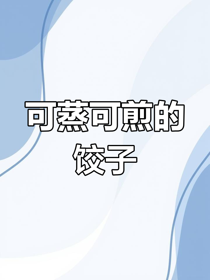 蒸煎两用饺子,做法超简单