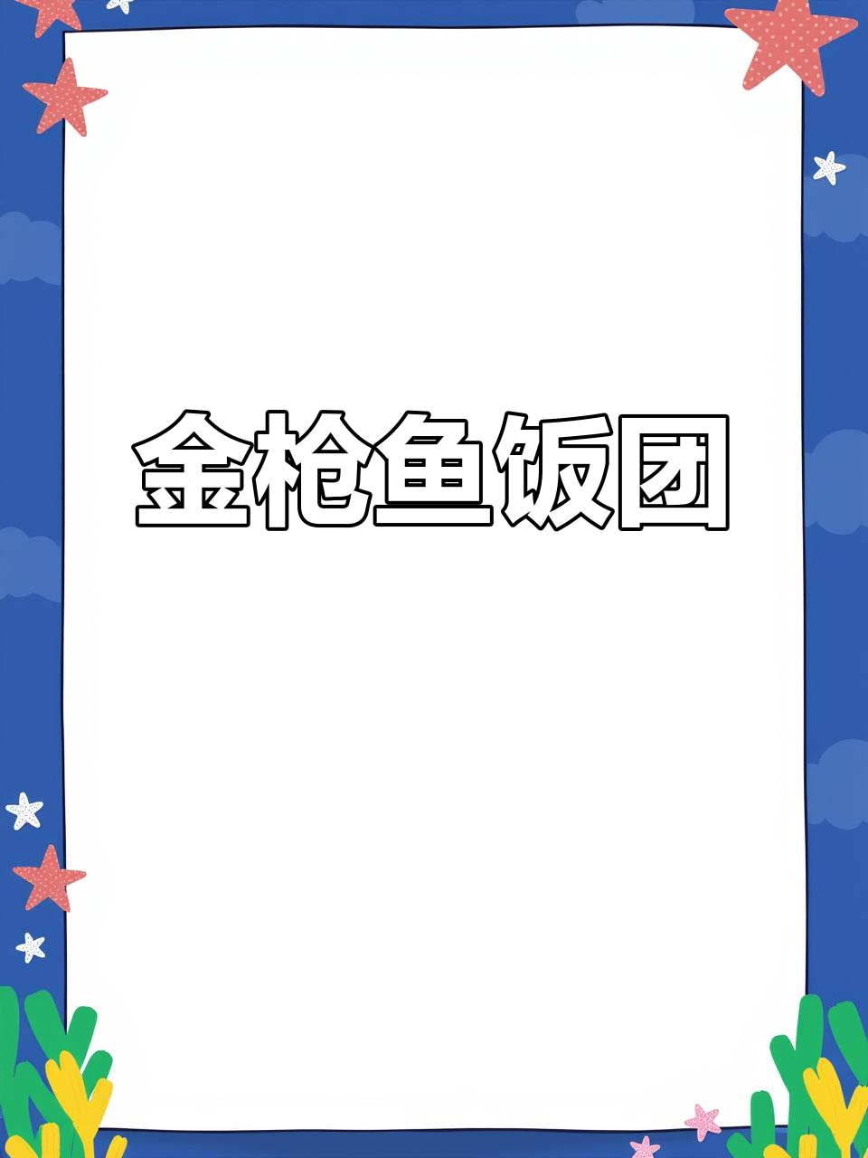 5分钟搞定金枪鱼饭团,简单又营养,大人小孩都爱吃