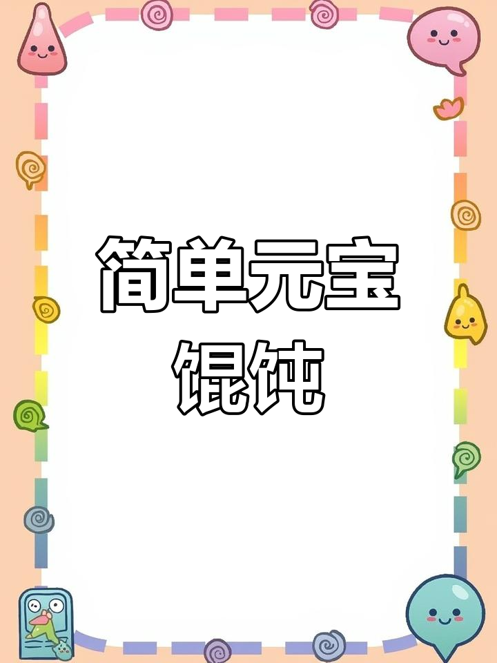元宝馄饨包法,轻松学会