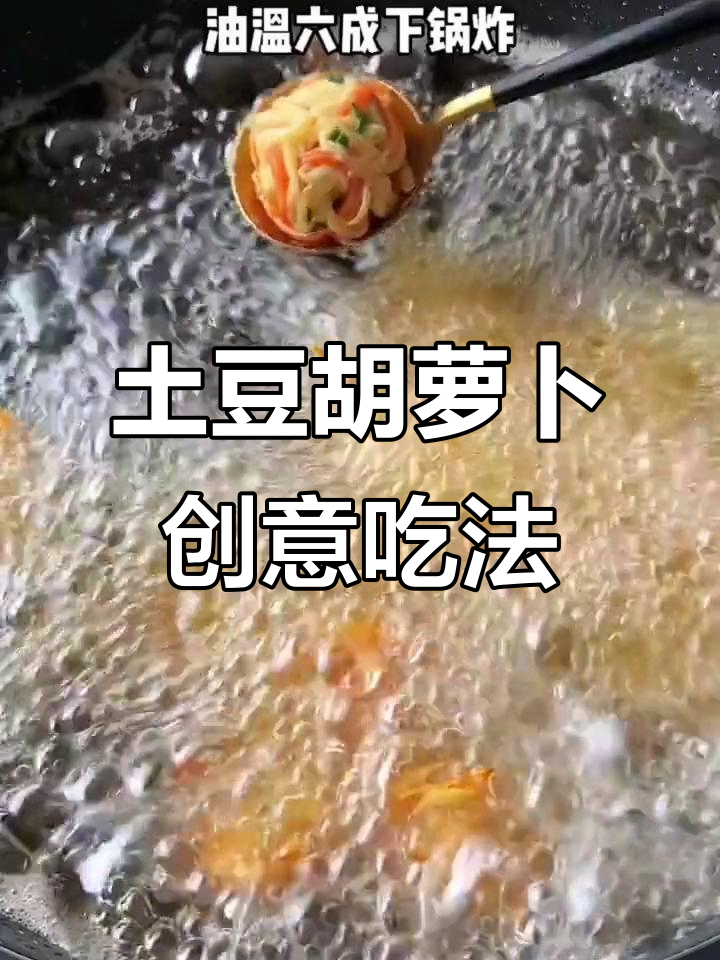 土豆胡萝卜新做法,简单又美味,减肥也能轻松搞定