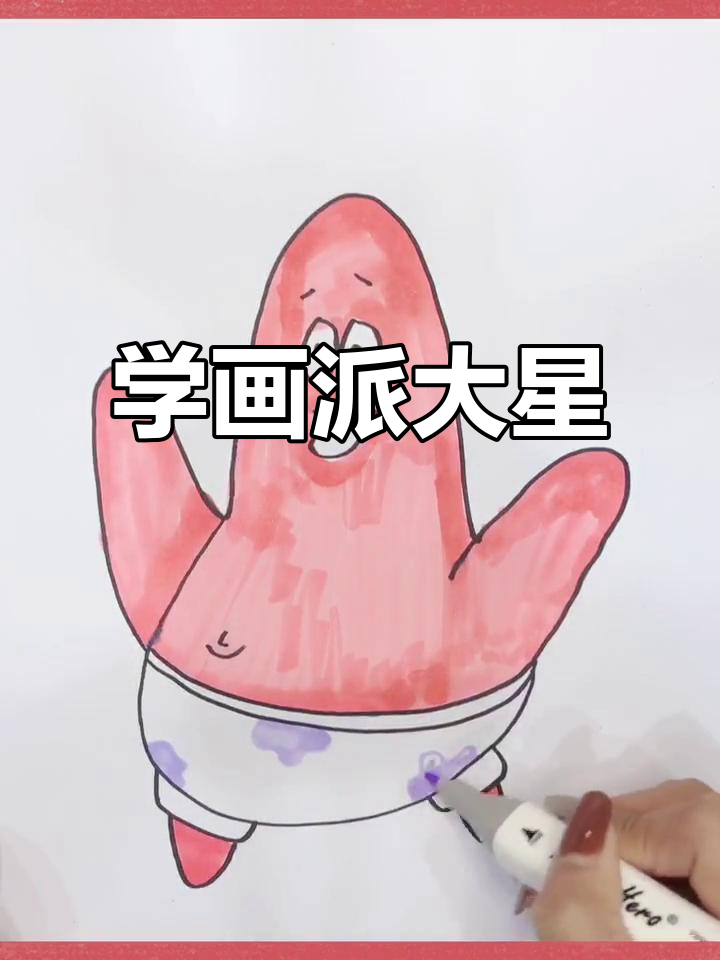 派大星简笔画教程，轻松学会画肚子和短裤