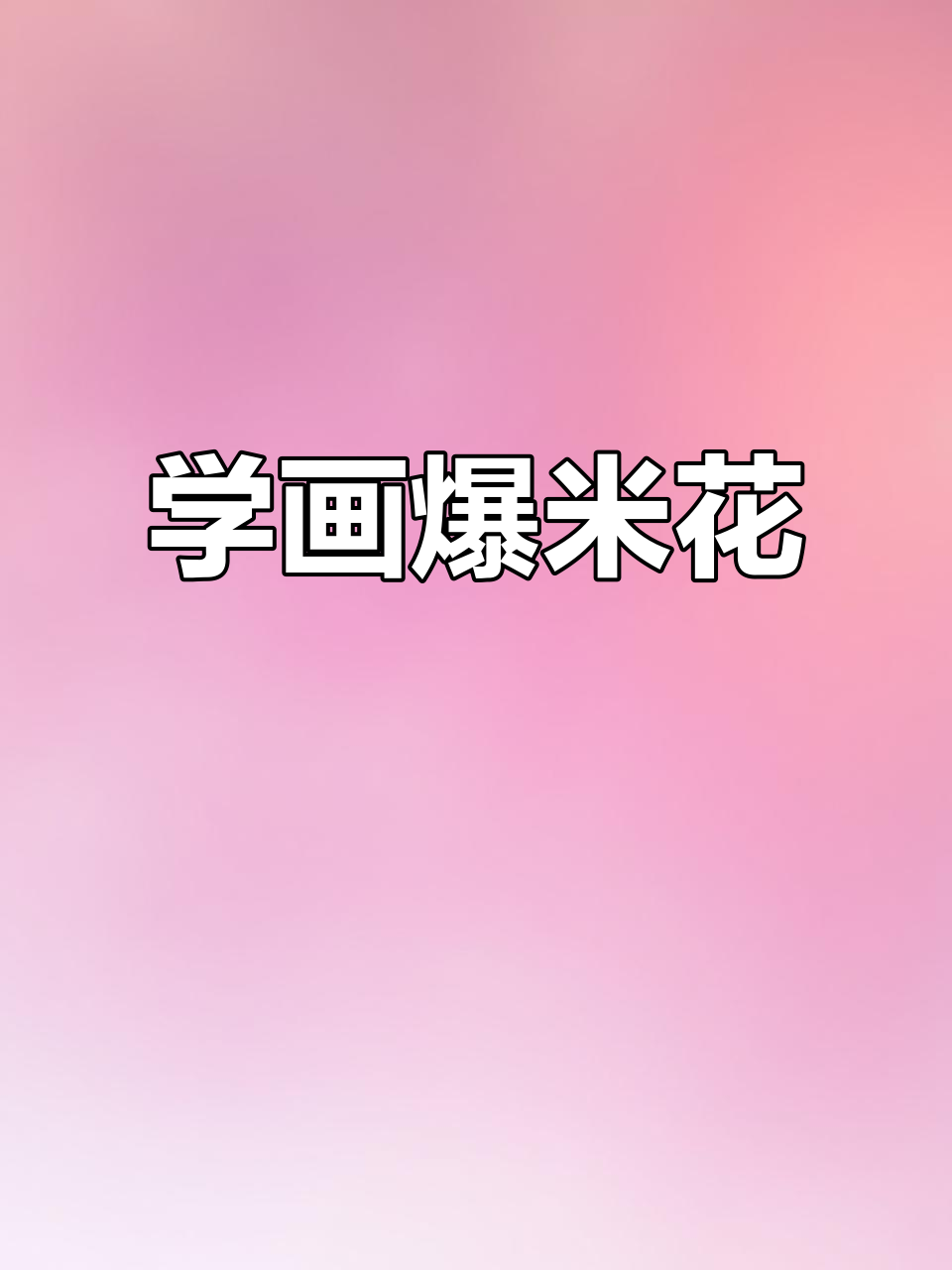 爆米花简笔画,轻松学画可爱小零食