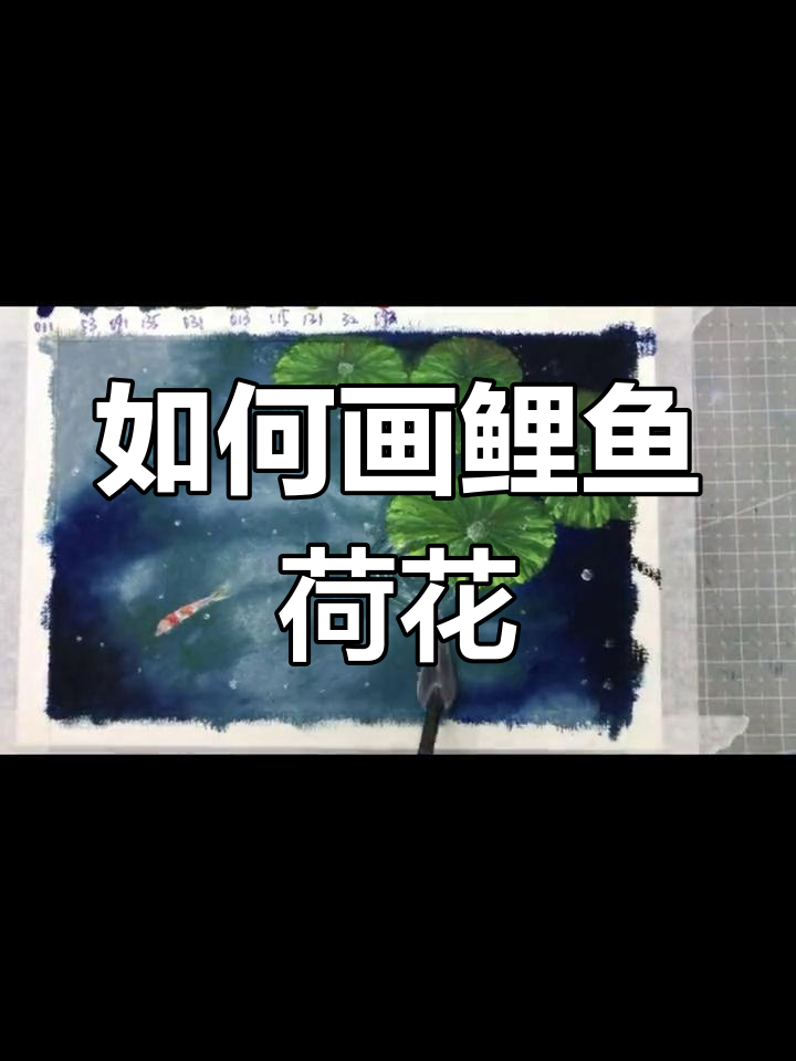 鲤鱼与荷花的绘制技巧