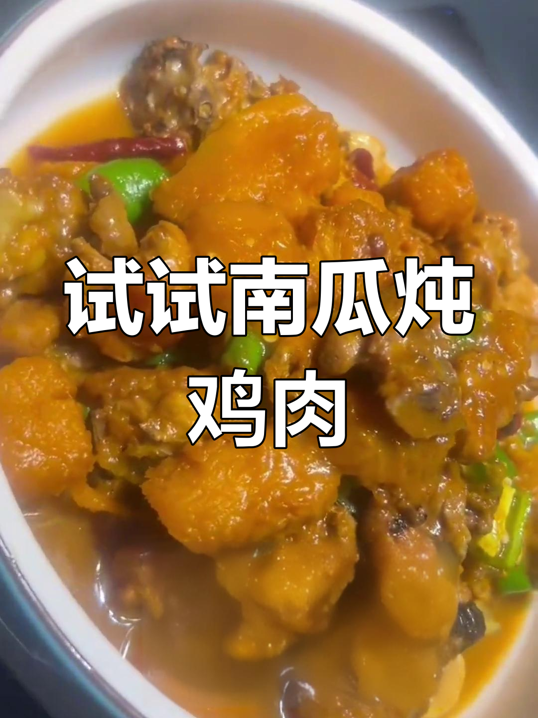 南瓜炖鸡,家常美味新做法!