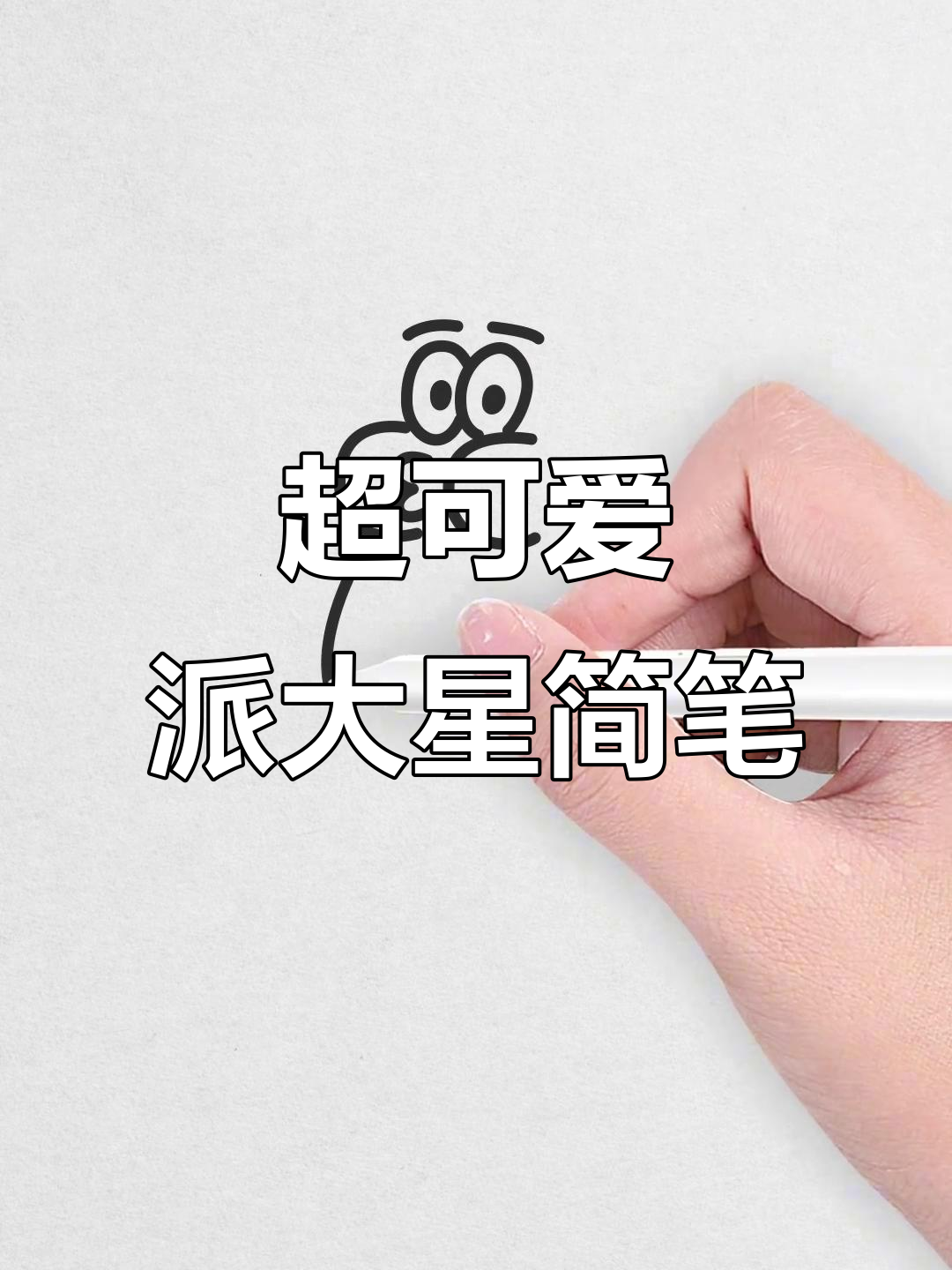 超级简单派大星简笔画,轻松学会!