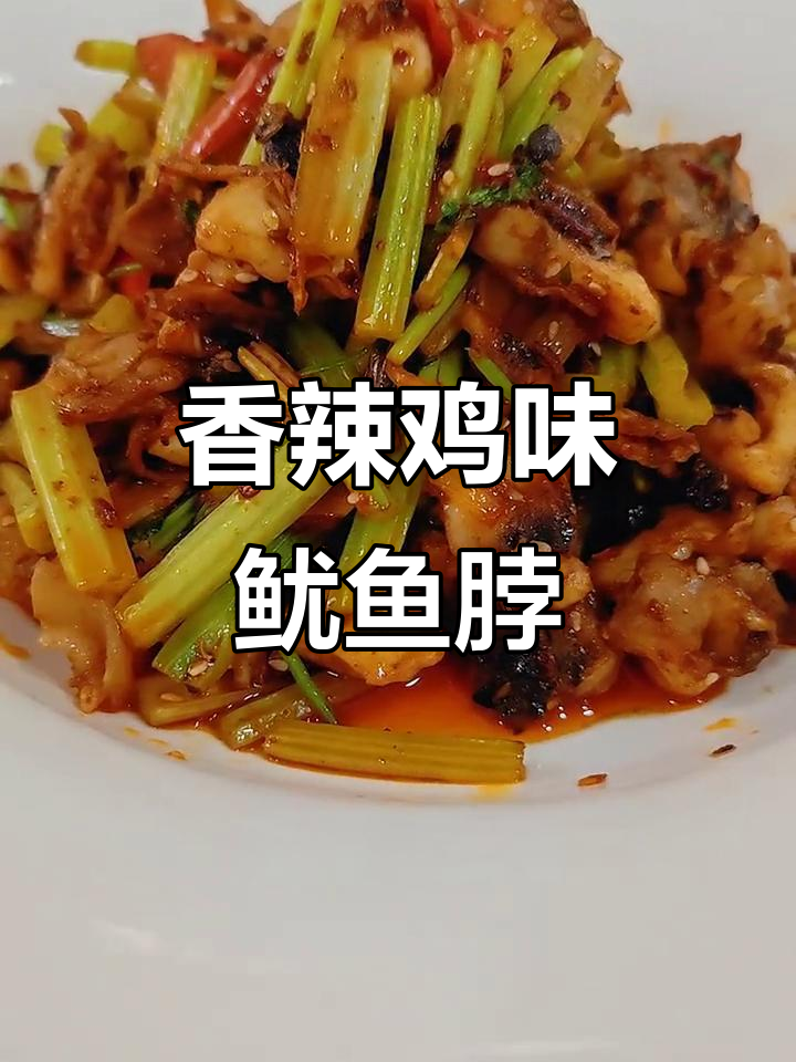 香辣鱿鱼脖，脆嫩口感让人停不下来