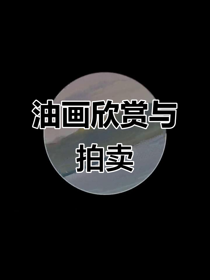 7月2日鲁艺德拍卖:带你领略油画之美