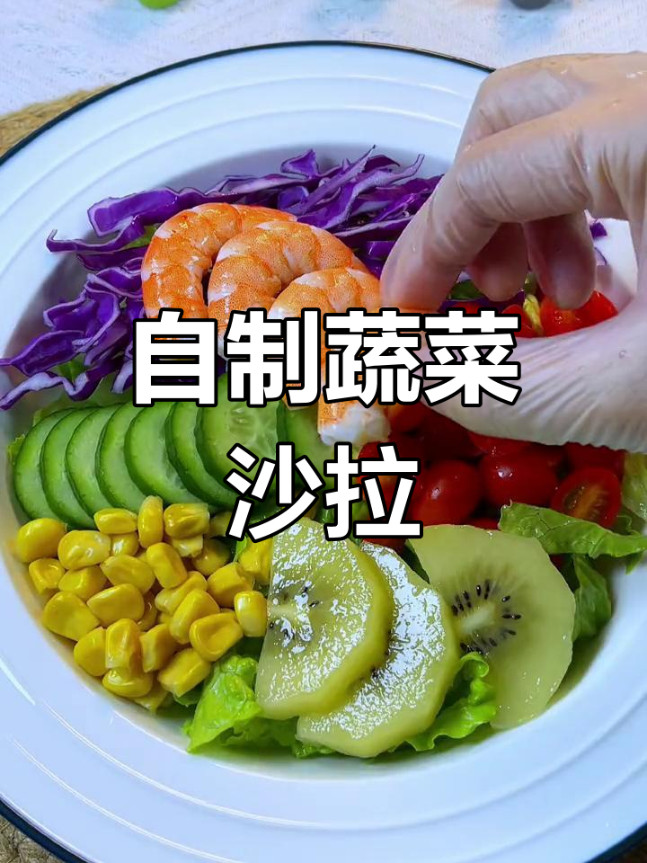 蔬菜沙拉配这个酱,味道堪比西餐厅!轻断食必备