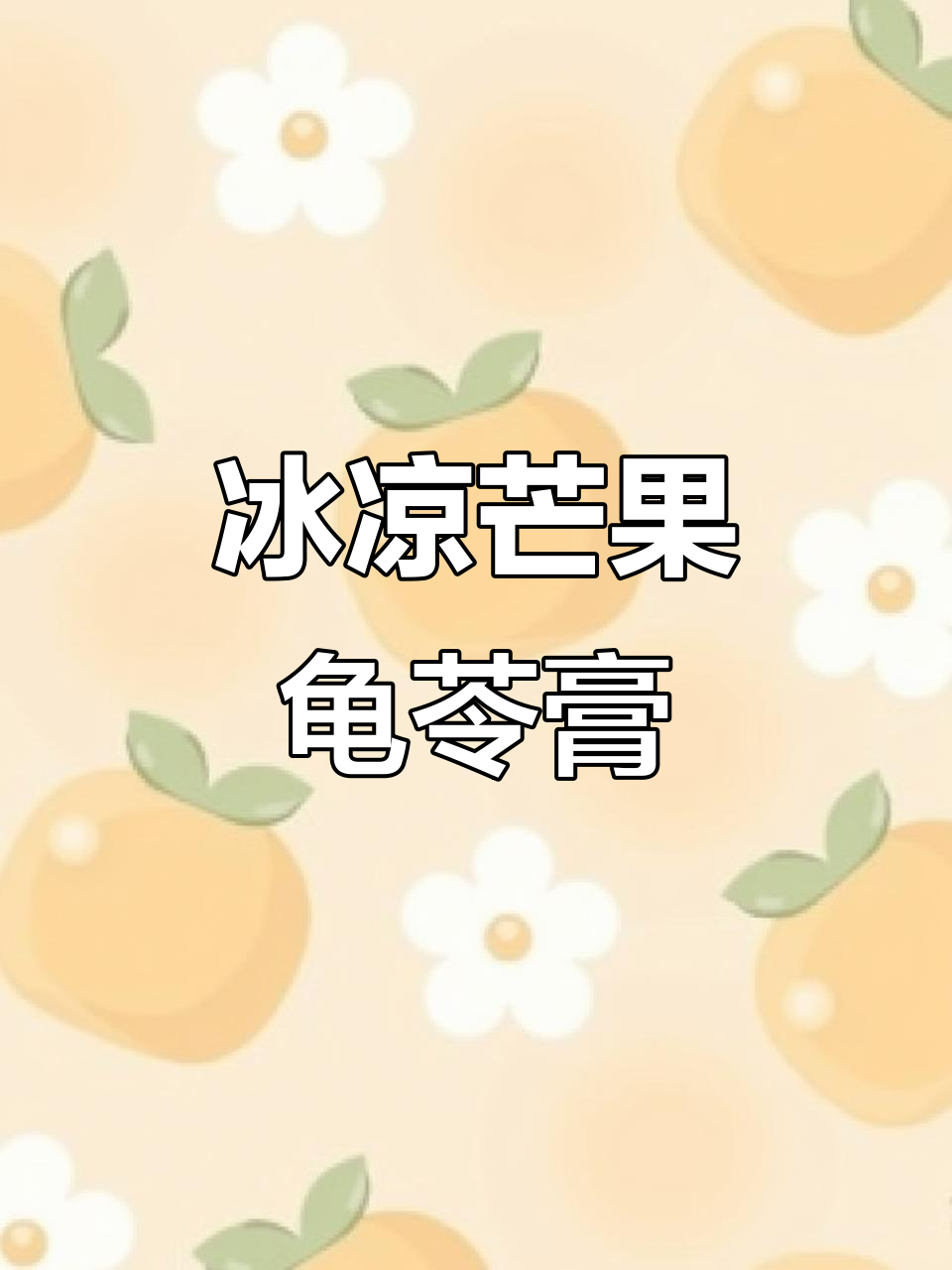 夏日清凉必备!冰爽芒果龟苓膏,去火又美味