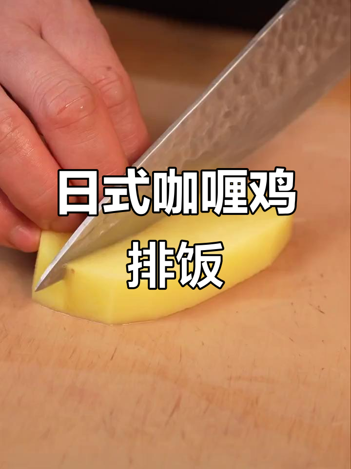 在家轻松做出美味日式咖喱鸡排饭,简单又好吃