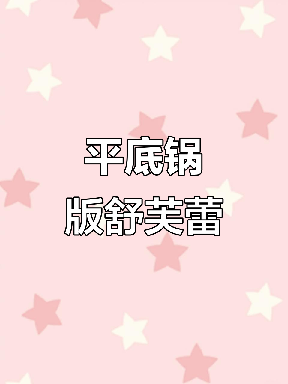 用两个鸡蛋做平底锅舒芙蕾,简单又美味
