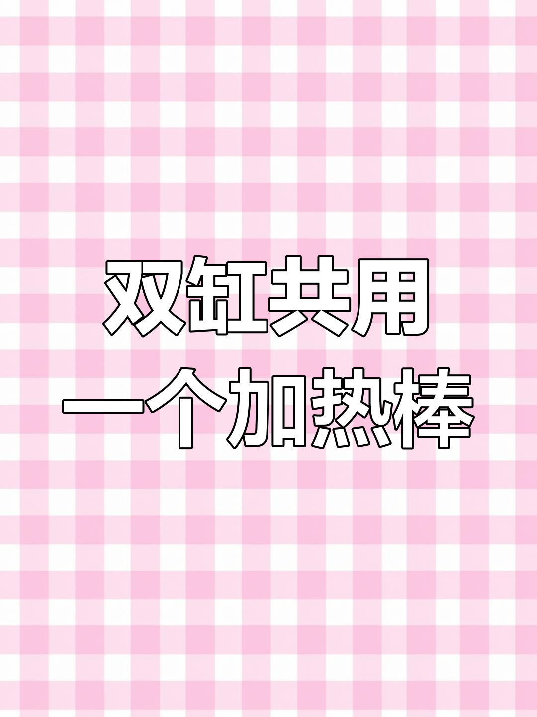 两个鱼缸如何共用加热棒和过滤