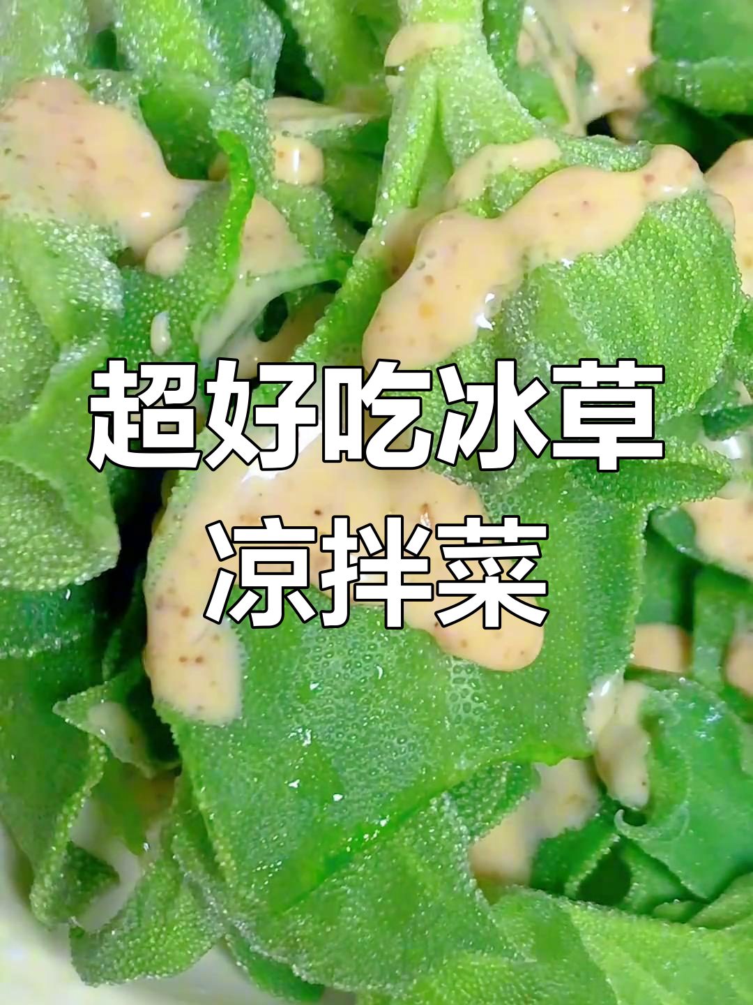 清爽冰草凉拌菜,简单又美味,夏天必备减脂沙拉