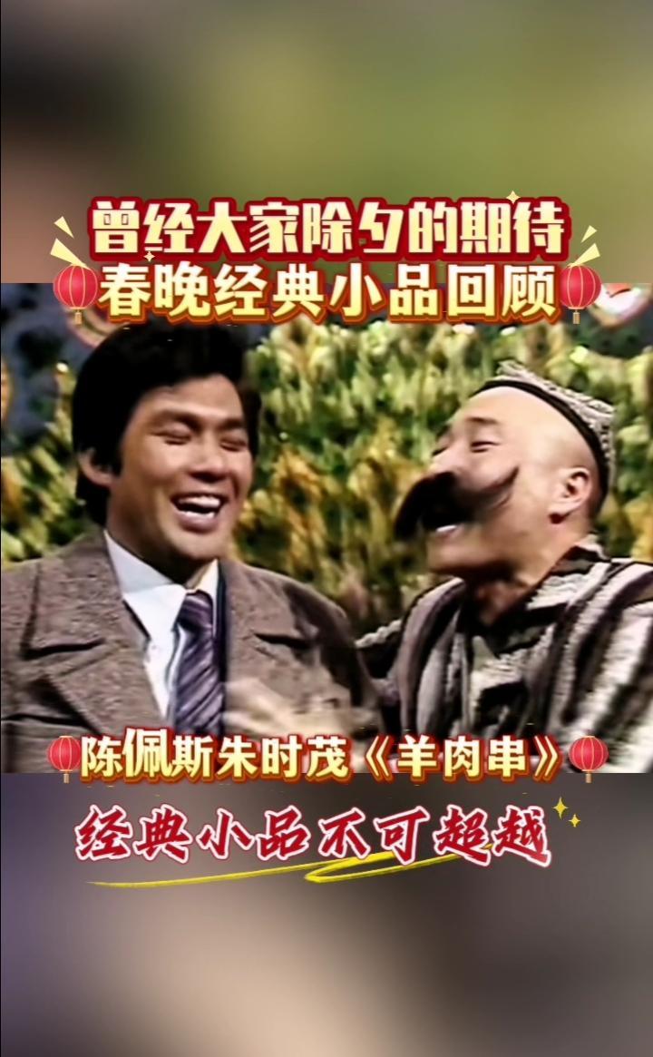 春晚经典小品陈佩斯朱时茂小品《羊肉串》
