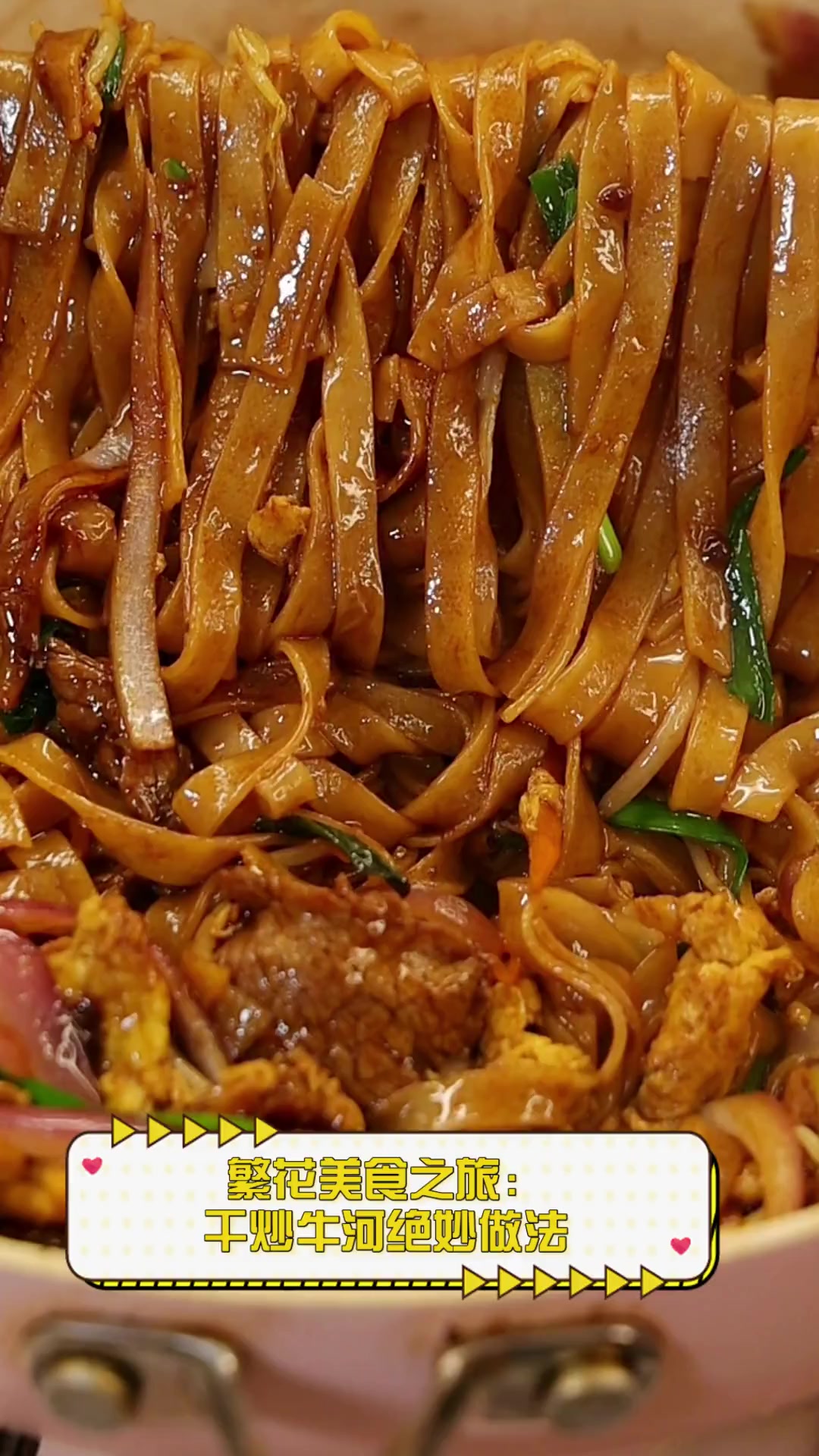 繁花美食之旅:干炒牛河绝妙做法