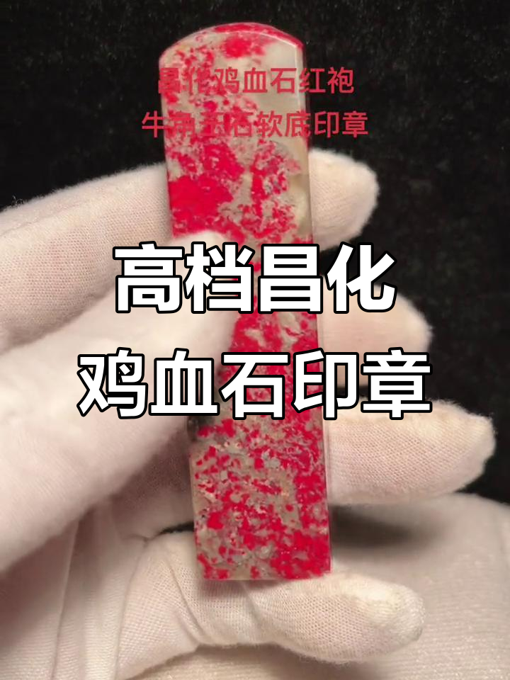 昌化鸡血石红袍玉石印章,高端大气尽显奢华