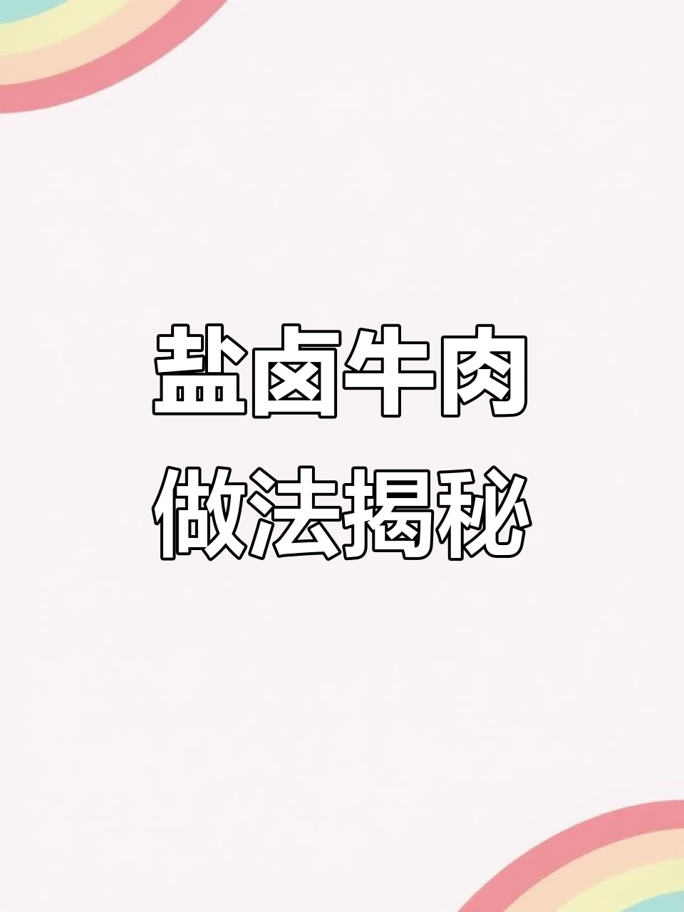 熟食店盐卤牛肉制作揭秘,原来是这样做出来的!