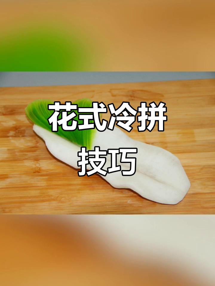 冷拼花色制作,创意满满!