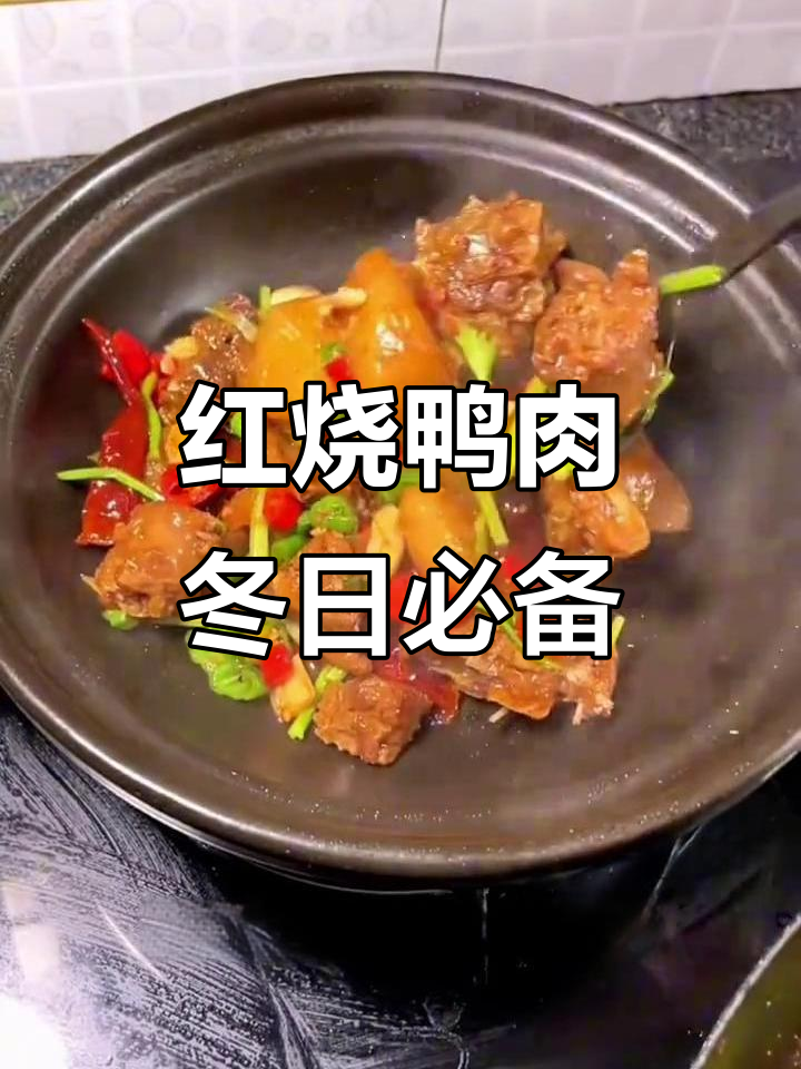 冬季暖心红烧鸭肉,萝卜搭配更美味