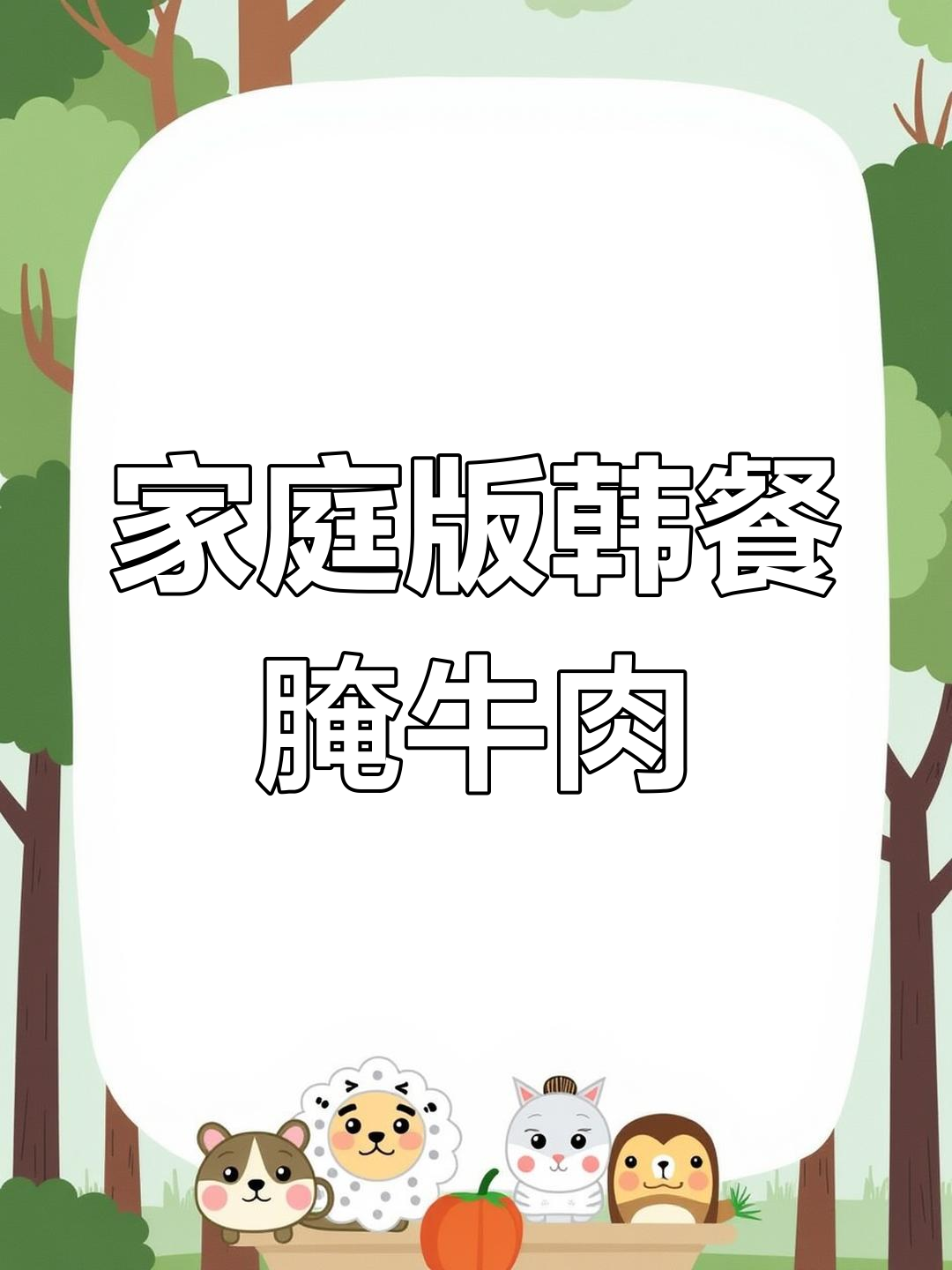 在家轻松做出韩式烤肉店腌牛肉,嫩滑又入味