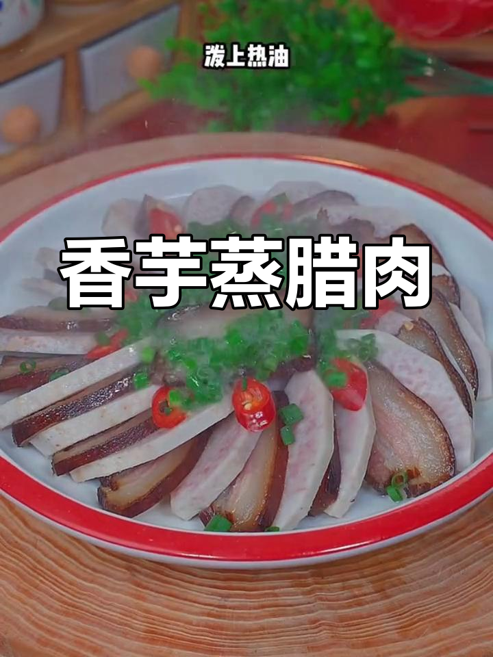 腊肉蒸香芋,咸淡适中,口感鲜美,做法超简单!