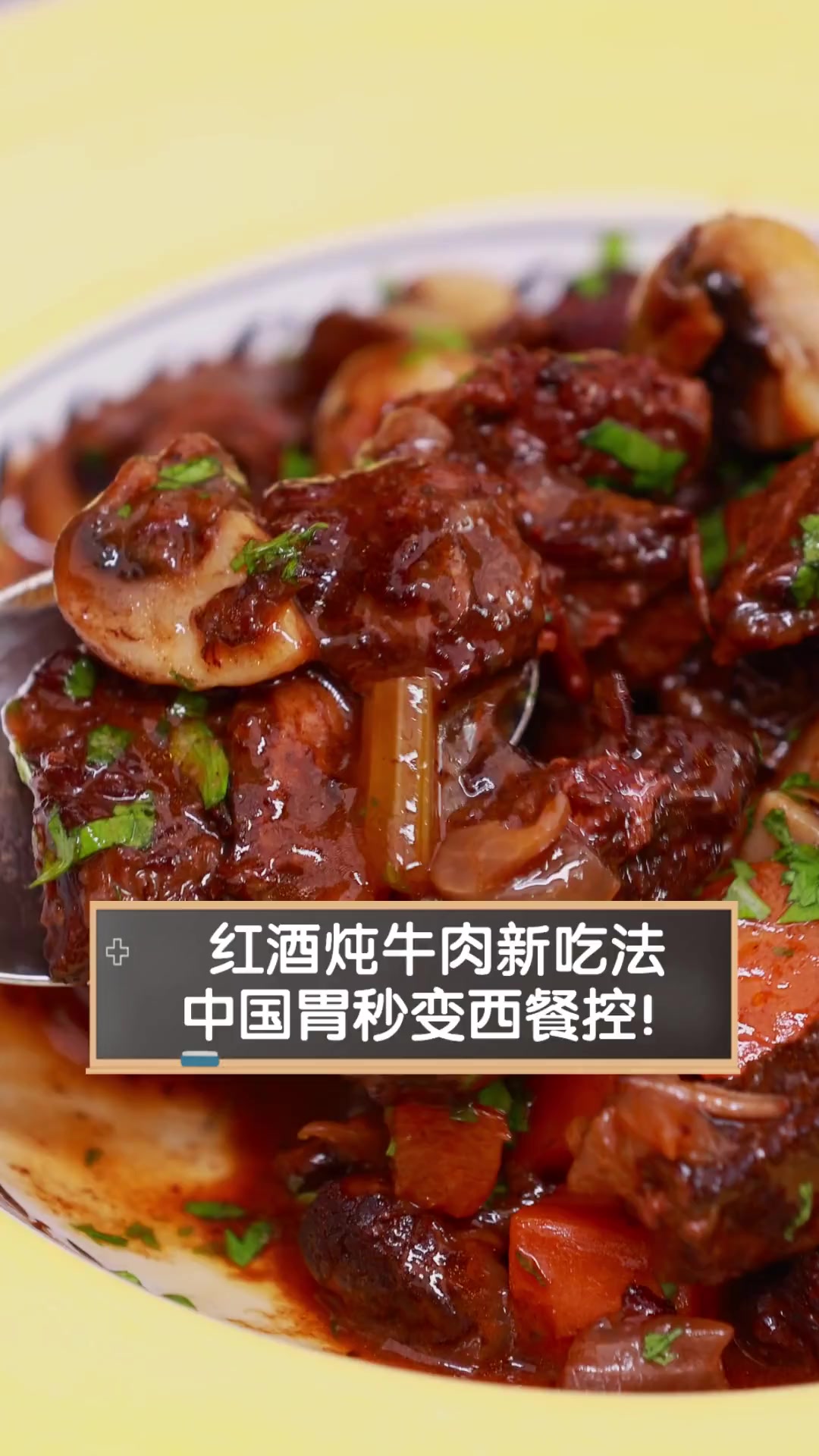 红酒炖牛肉新吃法,中国胃秒变西餐控!