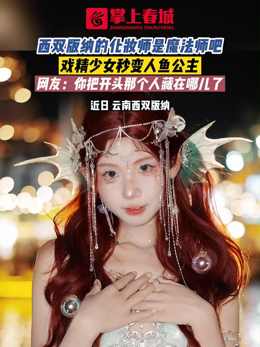 西双版纳的化妆师是魔法师吧,戏精少女秒变人鱼公主 西双版纳 人鱼公主 西双版纳写真 云南 