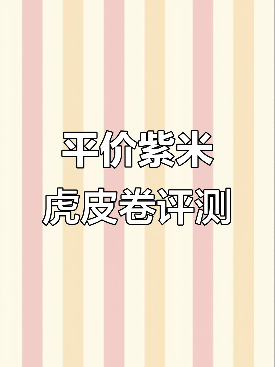 紫米虎皮卷测评:肉松、沙拉酱与蛋糕胚的完美搭配