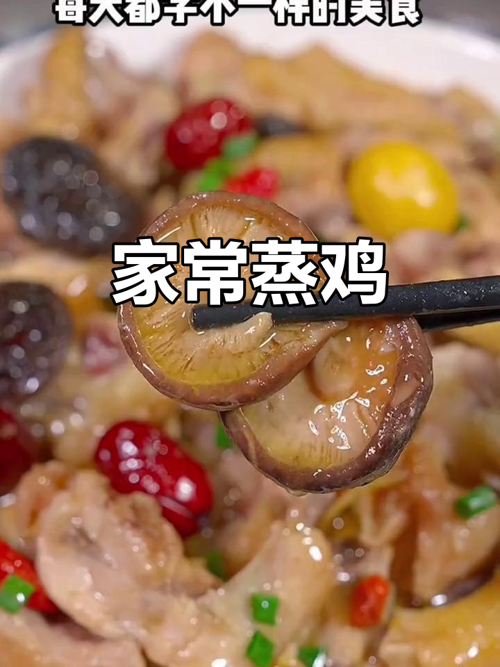 广东家常蒸鸡肉,鲜嫩美味又简单