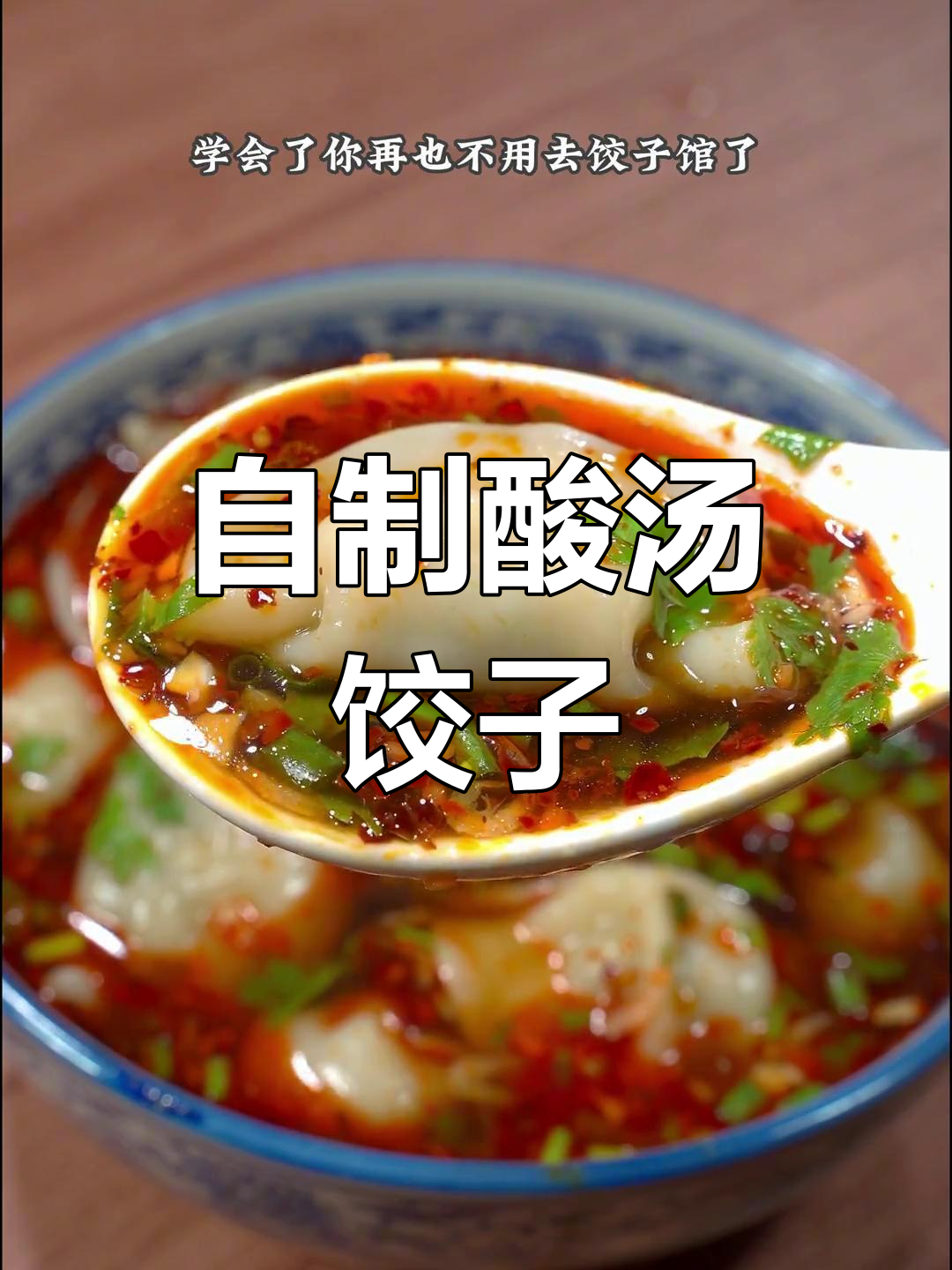 酸汤水饺的家常做法,轻松学会